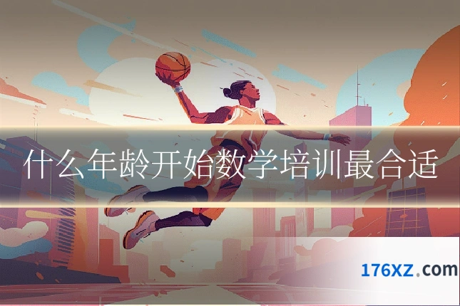 什么年龄开始数学培训最合适