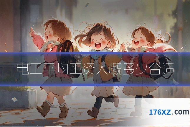 电工平均工资大概多少合适