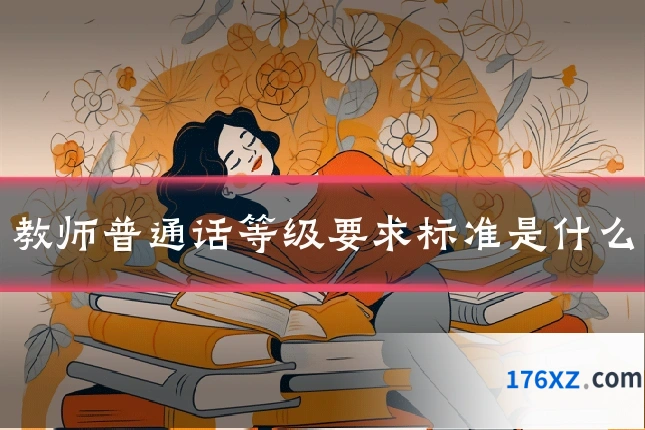教师普通话等级要求标准是什么