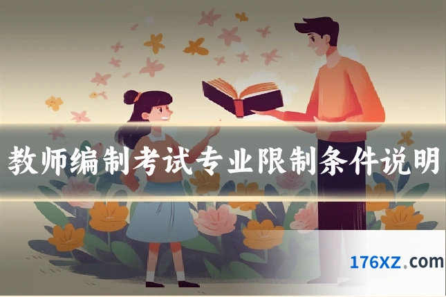 教师编制考试专业限制条件说明