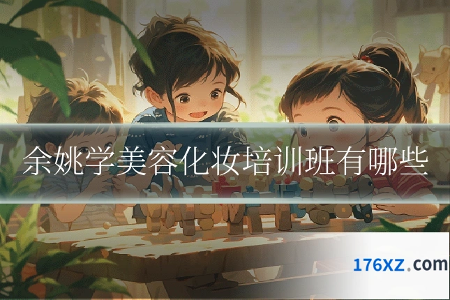 余姚学美容化妆培训班有哪些