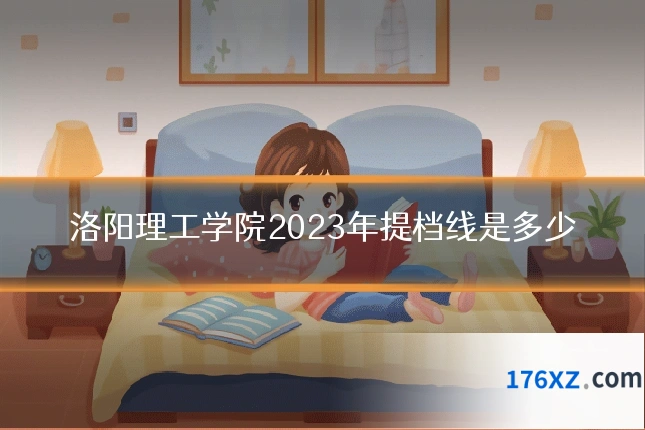 洛阳理工学院2023年提档线是多少