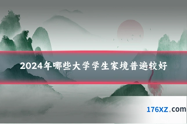 2024年哪些大学学生家境普遍较好