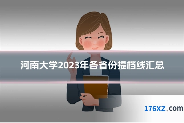 河南大学2023年各省份提档线汇总