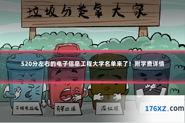 520分左右的电子信息工程大学名单来了！附学费详情