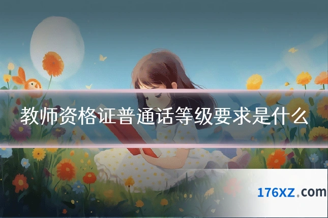 教师资格证普通话等级要求是什么