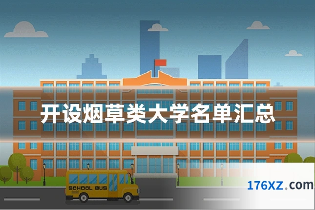 开设烟草类大学名单汇总