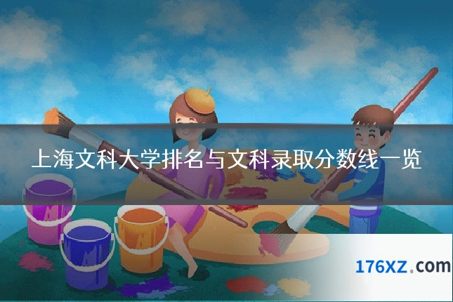 上海文科大学排名与文科录取分数线一览