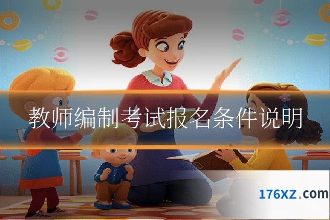 教师编制考试报名条件说明
