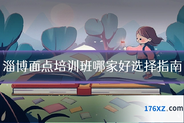 淄博面点培训班哪家好选择指南