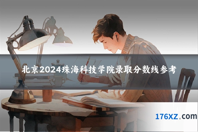北京2024珠海科技学院录取分数线参考