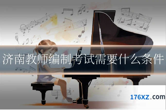 济南教师编制考试需要什么条件