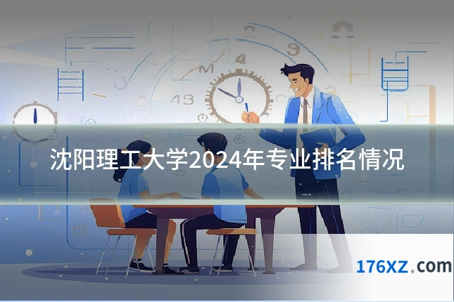 沈阳理工大学2024年专业排名情况