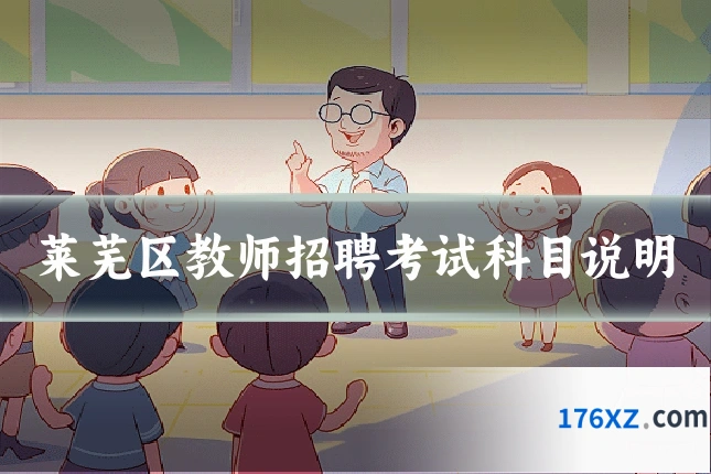 莱芜区教师招聘考试科目说明