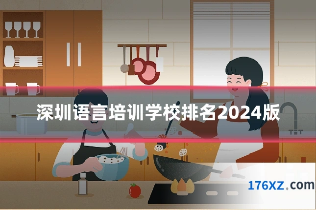 深圳语言培训学校排名2024版