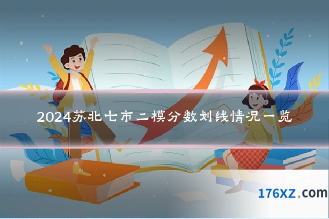 2024苏北七市二模分数划线情况一览