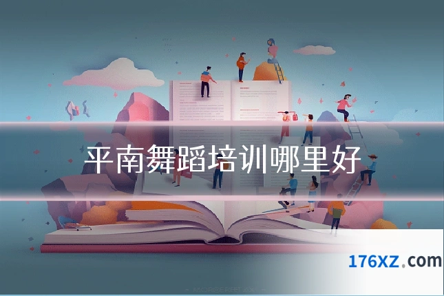 平南舞蹈培训哪里好