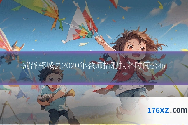 菏泽郓城县2020年教师招聘报名时间公布