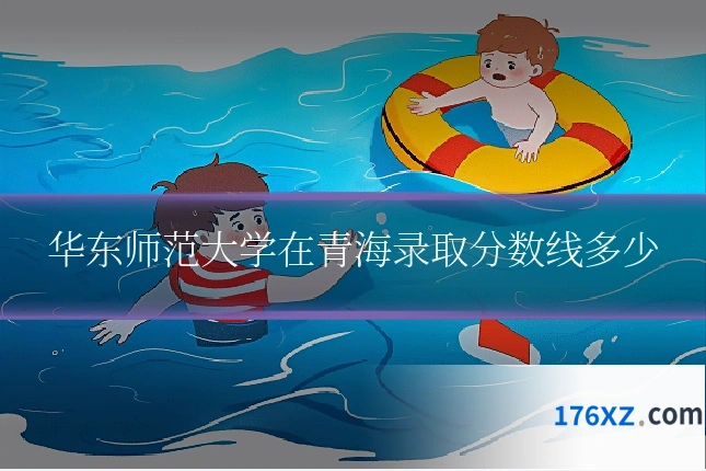 华东师范大学在青海录取分数线多少