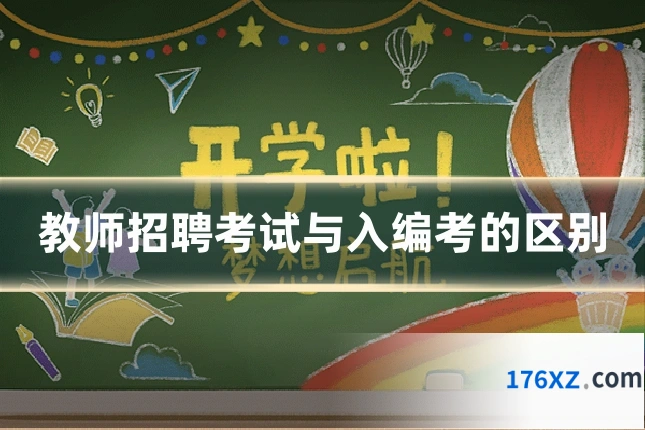 教师招聘考试与入编考的区别