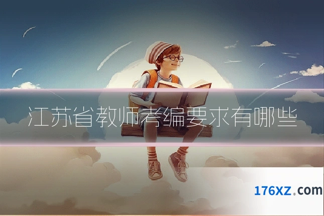 江苏省教师考编要求有哪些