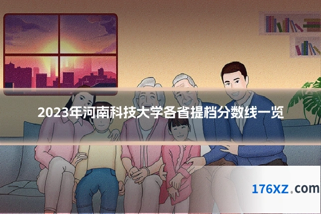 2023年河南科技大学各省提档分数线一览
