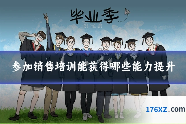 参加销售培训能获得哪些能力提升