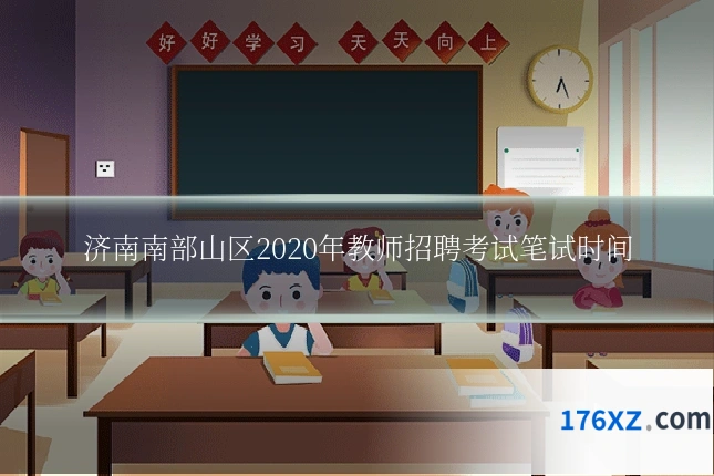 济南南部山区2020年教师招聘考试笔试时间