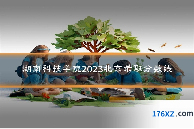 湖南科技学院2023北京录取分数线