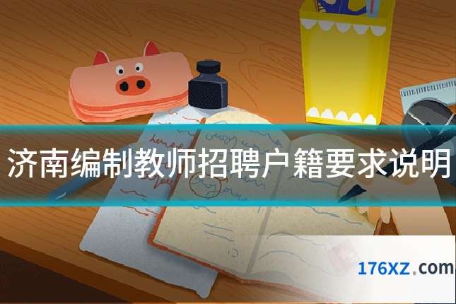 济南编制教师招聘户籍要求说明