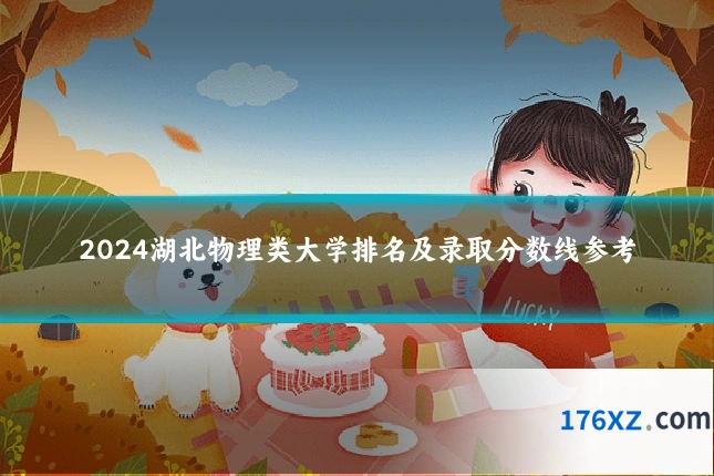 2024湖北物理类大学排名及录取分数线参考
