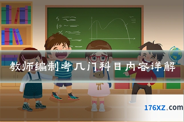 教师编制考几门科目内容详解