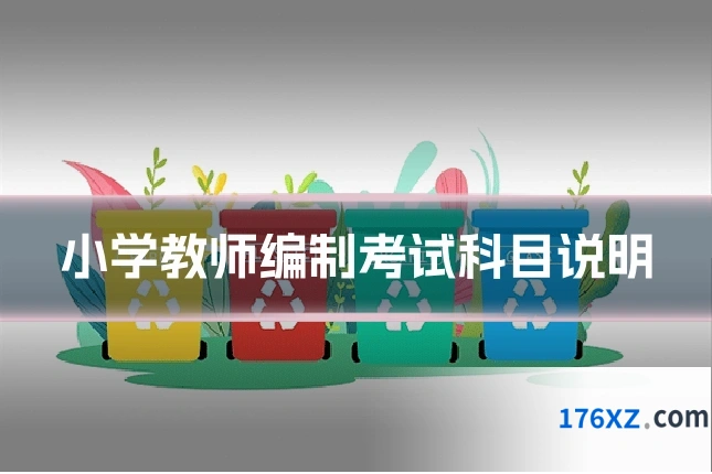 小学教师编制考试科目说明
