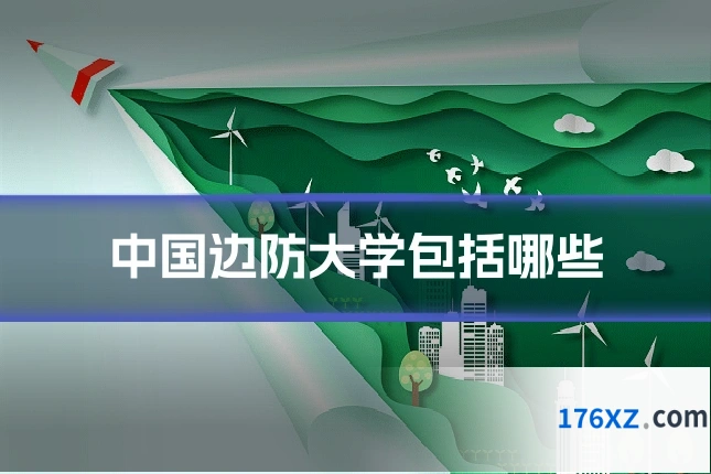中国边防大学包括哪些