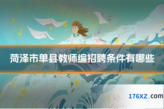 菏泽市单县教师编招聘条件有哪些