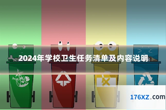 2024年学校卫生任务清单及内容说明