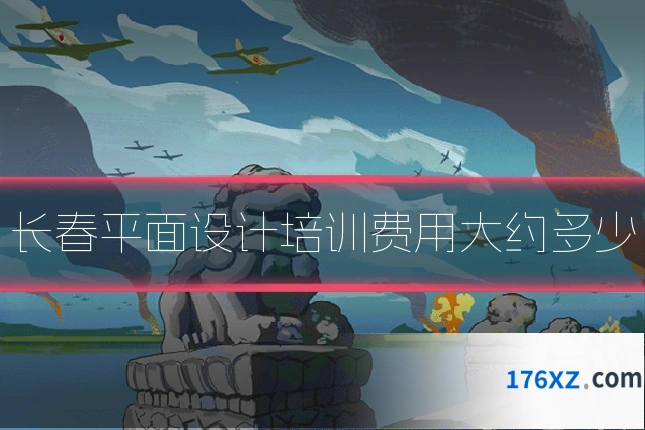 长春平面设计培训费用大约多少