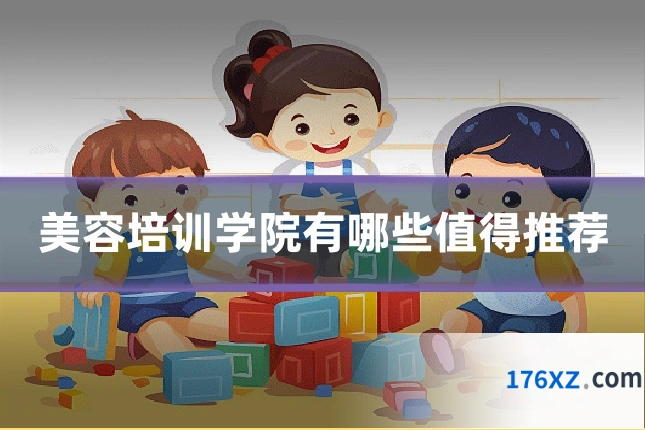美容培训学院有哪些值得推荐