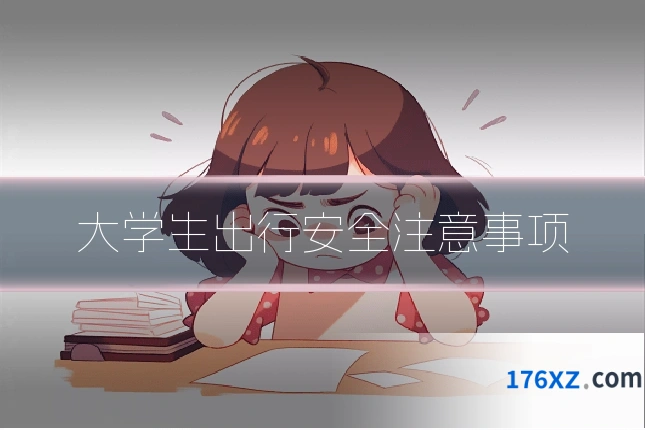 大学生出行安全注意事项