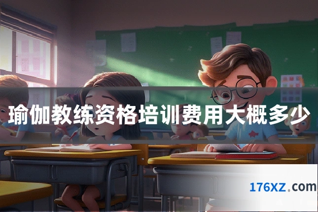 瑜伽教练资格培训费用大概多少