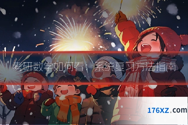 考研数学如何看：系统复习方法指南