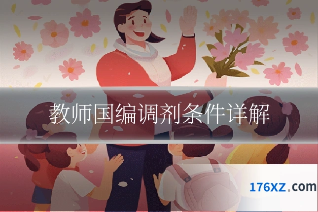 教师国编调剂条件详解