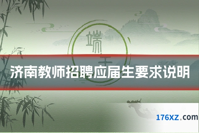济南教师招聘应届生要求说明