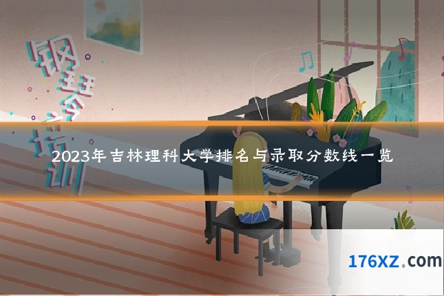 2023年吉林理科大学排名与录取分数线一览