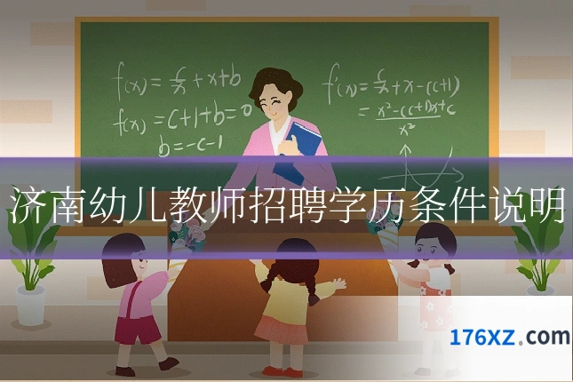 济南幼儿教师招聘学历条件说明