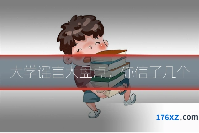 大学谣言大盘点，你信了几个