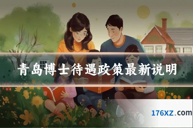 青岛博士待遇政策最新说明