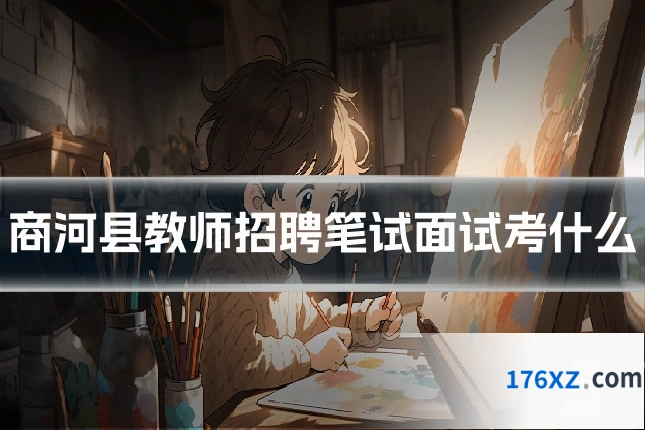 商河县教师招聘笔试面试考什么