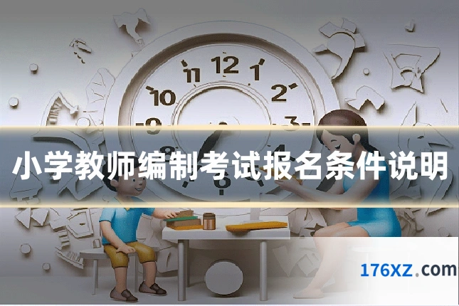小学教师编制考试报名条件说明