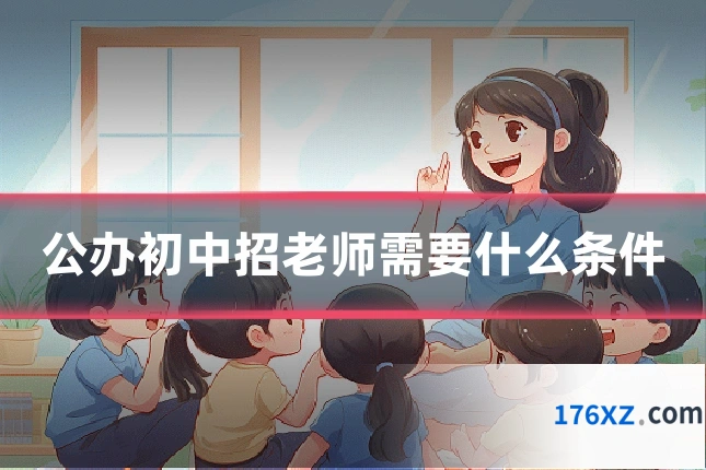 公办初中招老师需要什么条件